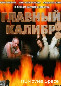 Главный калибр 2006