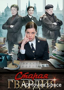 Старая гвардия 2019