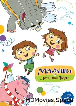 Малыши и Летающие звери 2015