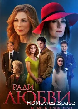 Ради любви я все смогу 2015