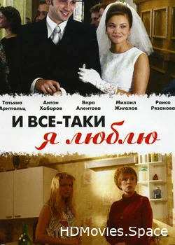 И все-таки я люблю... 2007