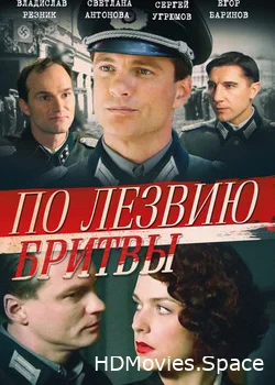 По лезвию бритвы 2013
