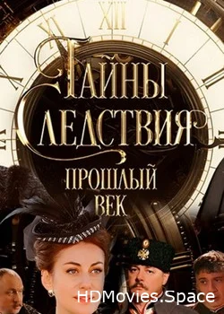 Тайны следствия. Прошлый век 2019