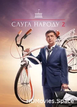Слуга народа 2015