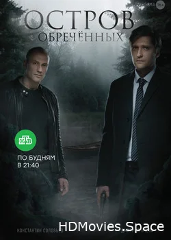 Остров Обречённых 2018
