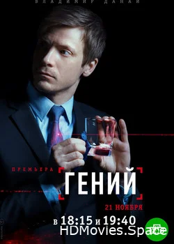 Гений 2018