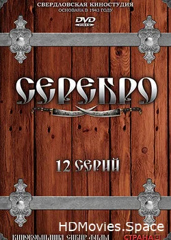 Серебро 2008