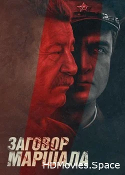 Тухачевский: Заговор маршала 2010