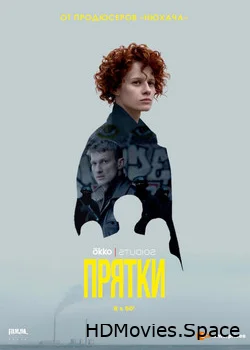 Прятки 2019