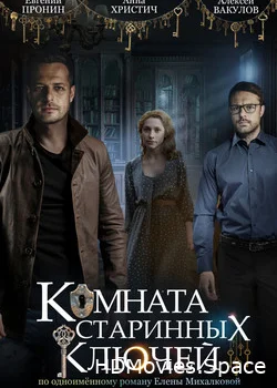 Комната старинных ключей 2019