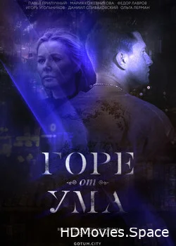 Горе от ума 2019