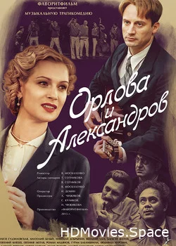 Орлова и Александров 2015