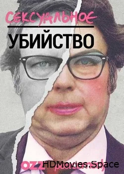 Сексуальное убийство 2016