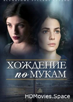 Хождение по мукам 2017