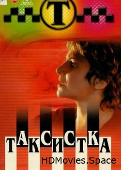 Таксистка 2003