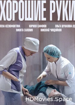 Хорошие руки 2014