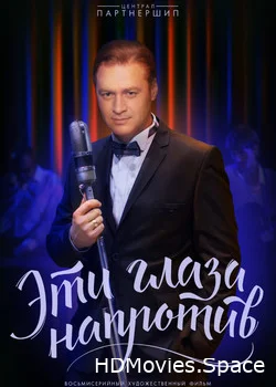 Эти глаза напротив 2015