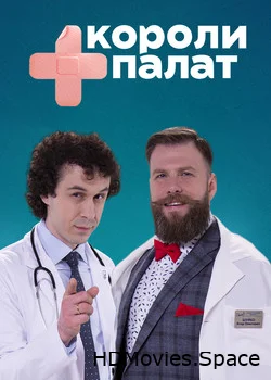 Короли палат 2019