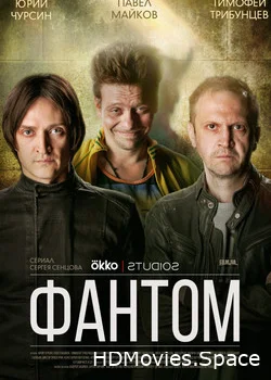 Фантом 2019