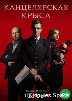 Канцелярская крыса 2017