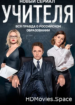 Учителя 2018