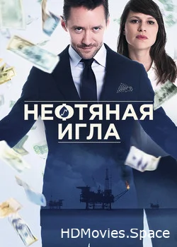 Нефтяная игла 2018