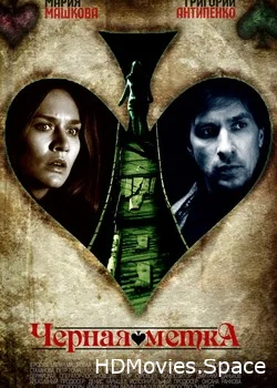 Черная метка 2011