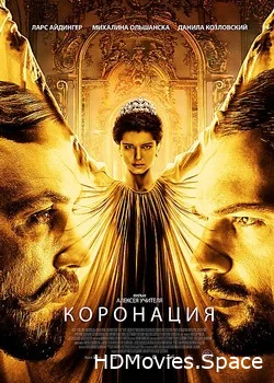 Коронация 2018