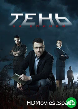 Тень за спиной 2018
