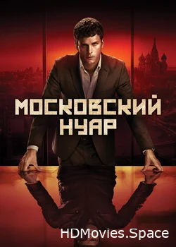 Московский нуар 2018