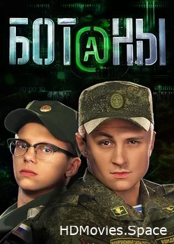 Ботаны 2015