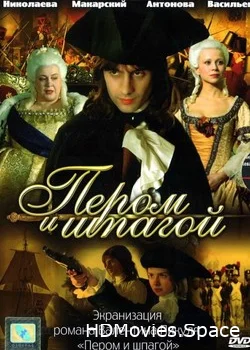 Пером и шпагой 2007