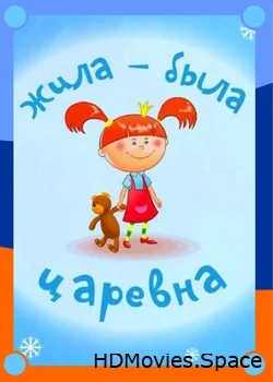 Жила-была царевна 2015