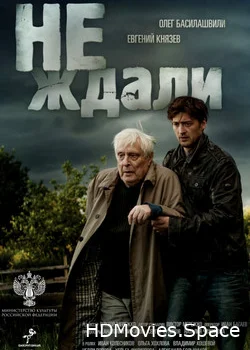 Не ждали 2018