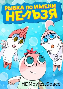 Рыбка по имени Нельзя 2011