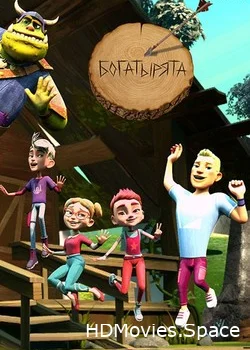 Богатырята 2019