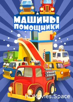 Машины-помощники 2016