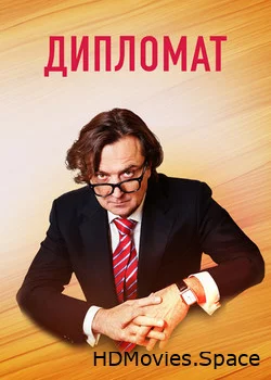 Дипломат 2018