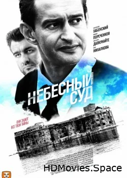 Небесный суд 2011