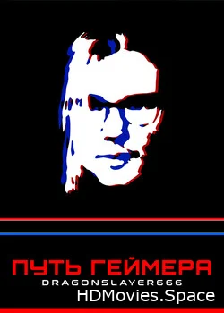 Путь геймера: Dragonslayer666 2017