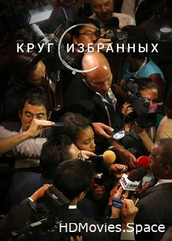 Круг избранных 2019