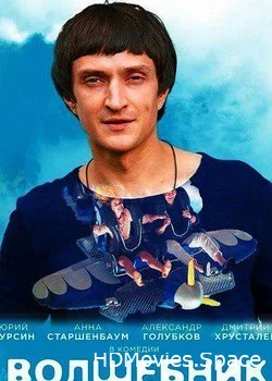 Волшебник 2017