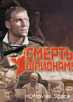 Смерть шпионам! 2007