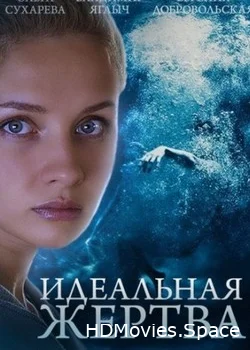 Идеальная жертва 2015