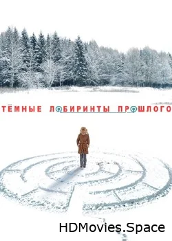 Тёмные лабиринты прошлого 2013