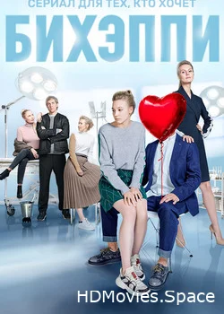БИХЭППИ 2019