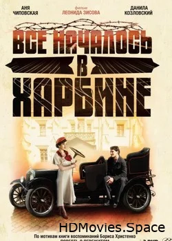Всё началось в Харбине 2012