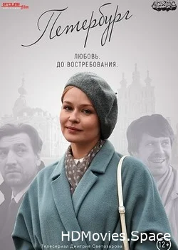 Петербург. Любовь. До востребования 2018