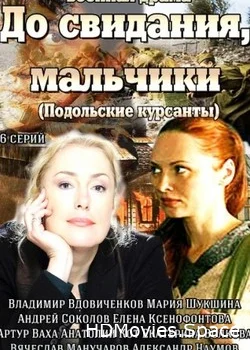 До свидания, мальчики 2014