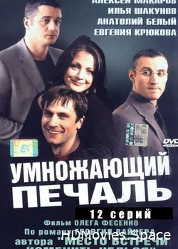 Умножающий печаль 2005